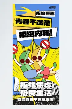 简约互联网励志热词拒绝焦虑日签海报-众图网