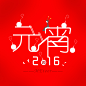 元宵节快乐2016