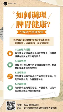 养生保健脾胃养护知识科普手机海报