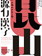 字体海报 临摹