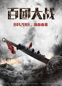 战争百团大站电影先导海报 (2)