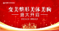 【南门网】吊旗 背景板 医美 高端 变美 整形 美体 美胸 盛大 开启 皇冠 星星 灯光 大气 丰胸 金色 banner