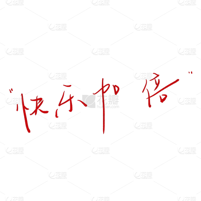快乐加倍