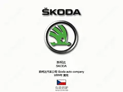 斯柯达