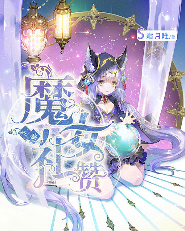 终焉：魔女礼赞