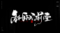 风歌造字，原创书法，关于人世和人性。人潮汹涌，利来利往，树倒猢狲散，眼看他起高楼，兔死狗烹鸟尽弓藏，墙倒众人推，人情雪易消，浮生若梦，人生百态，浮世绘，众生相，物是人非事事休，人走茶凉，人生如逆旅，无事不登三宝殿，有钱能使鬼推磨，各人自扫门前雪，唯有套路得人心，黄粱一梦，一枕黄粱，光阴似水