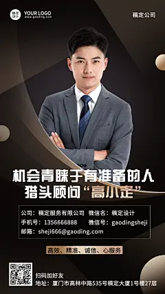 企业猎头顾问电子名片手机海报