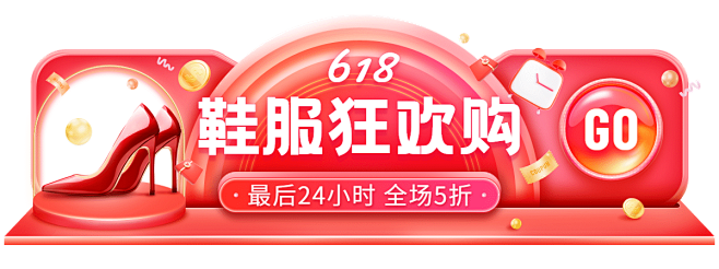 618鞋服促销活动胶囊banner