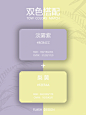 配色分享｜分享5组高级感双色配色