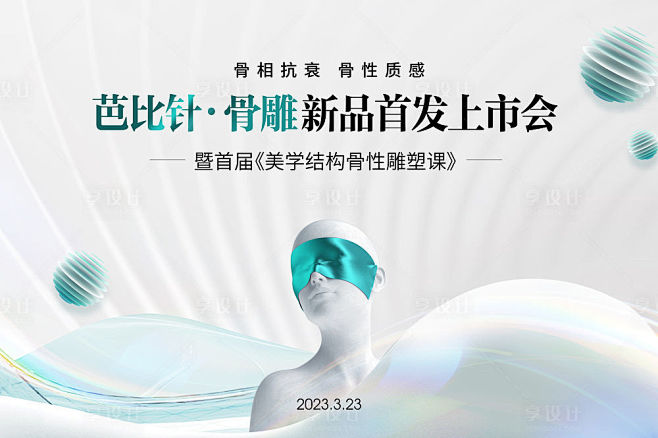 医美美容院新品发布会背景板-源文件