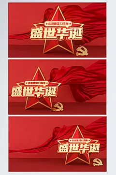 五角星国庆73周年C4D党建背景图场景