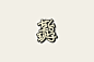 字体设计2024 Vol.02 (9)