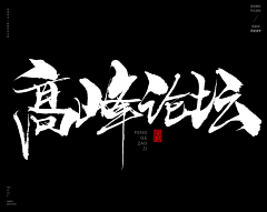 K-Jay采集到书法