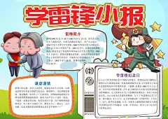 学习雷锋学习手抄报小报