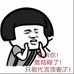 鹿晗
一点心意，大家随意拿去用我睡不着闲的做表情包今天太过美好​​​​