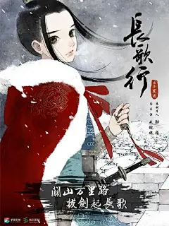长歌行 海报