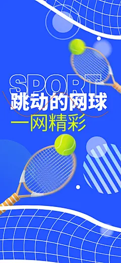 蓝色网球运动活动海报