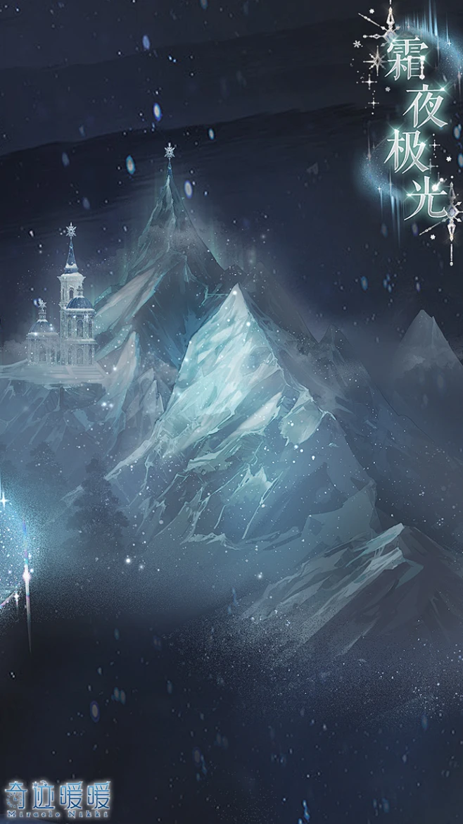 奇迹暖暖【霜夜极光】冰块