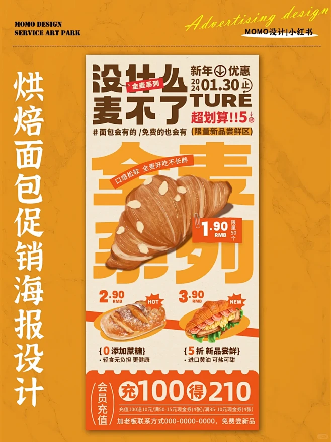 烘焙面包促销海报设计分享