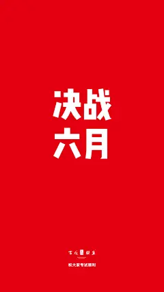 高考壁纸手机-24