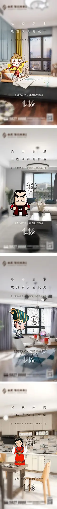 四大名著系列户型讲解海报-源文件-采灵感-cailinggan.com