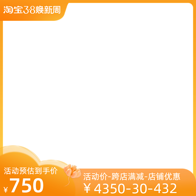 2023-淘宝38焕新周-预热-官方主图...