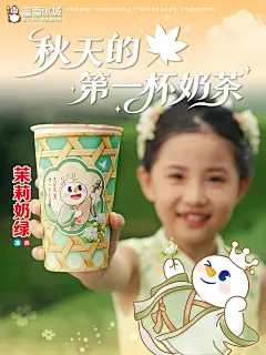 蜜雪冰城秋天的第一杯奶茶，茶饮饮料饮品海报