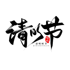 清明节节日节庆logo标志文字书法字体海报元素PSD设计素材(85)