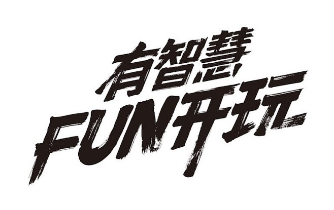 Fun开玩 Let go play : ...