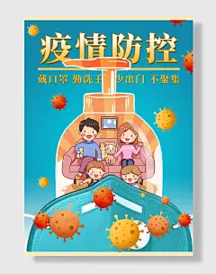 疫情防控新冠状病毒卡通口罩洗手液宣传海报疫
