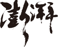 狂奔de蜗牛采集到字体集