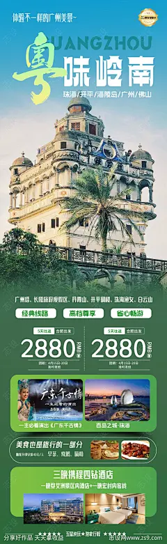 广东粤味岭南度假旅游海报-源文件-志设网-zs9.com