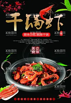 干锅虾  - 源文件下载【酷图网】麻辣干锅虾,香辣干锅虾,干锅虾海报,干锅虾展板,干锅虾素材,干锅虾背景,干锅虾图片,干锅虾灯箱,干锅虾展架,干锅虾广告,干锅虾挂画,干锅排骨虾,干锅基围虾,干锅口味虾,干锅翅中虾,干锅蹄花虾,干锅美极虾,干锅爬爬虾,一品干锅虾,特色干锅虾,香辣虾,基围虾,口味虾