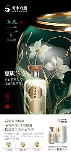 黄帝内经酒 中国高端养心酒 中国传统工艺 梅兰竹菊养心系列 兰花 景泰蓝 蕙质兰心 AI  酒海报

