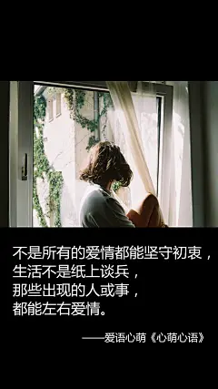 不是所有的爱情都能坚守初衷，生活不是纸上谈兵，那些出现的人或事，都能左右爱情。——刘国健。心萌心语的照片 - 微相册#心萌心语#爱语心萌原创文字图片。文字控、美文美图、小清新美图、唯美文字、文字图片、壁纸、短句、原创、语录、物语。微博：@爱语心萌。公众号：爱语心萌。头条号：爱语心萌。#文字# #语录# #物语# #心情#
