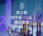 第三届「知乎盐 Club」精彩集锦右上