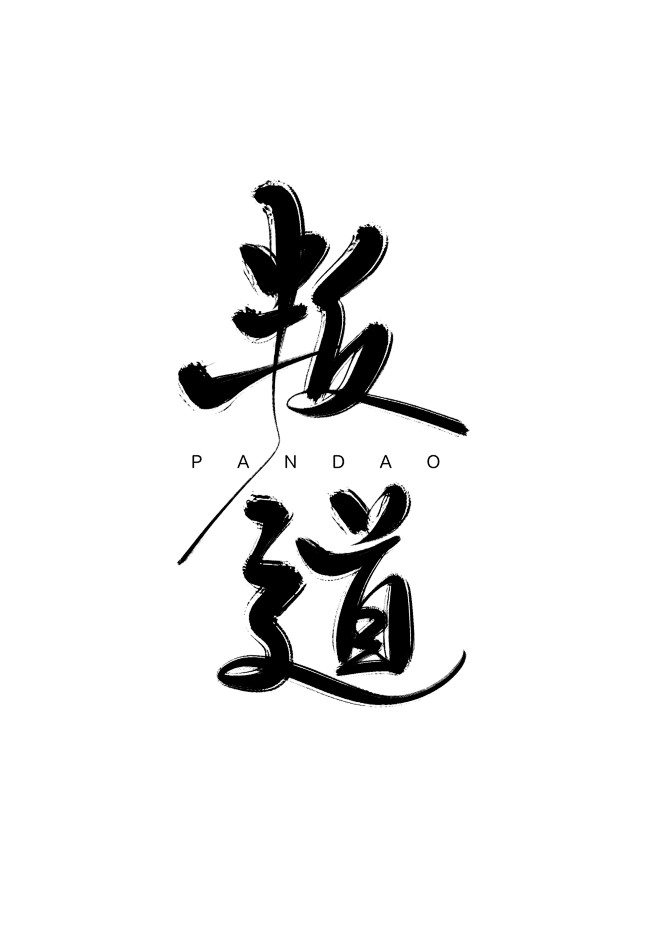 叛道
七海板写/关注可用/禁盗