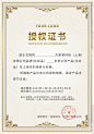 授权证书