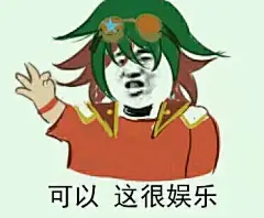 【图片】有没有一些你看一眼就笑出声的游戏王表情包【游戏王vrains吧】_百度贴吧