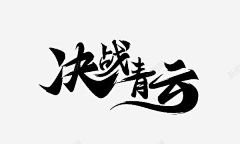 易木素荣采集到汉字笔画