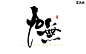 九無自拼字素／可商