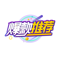 Grandir＇采集到字体设计