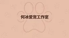 名片设计---何冰爱宠工作室 - 找项目 - 天琥云课堂 - 互联网设计在线教育平台