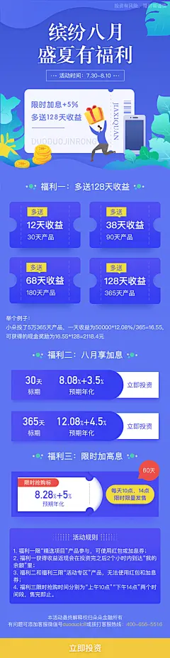 夏季／缤纷八月／加息／理财