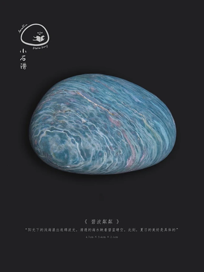 小石谱78 | 碧波粼粼 - 小红书-花瓣网