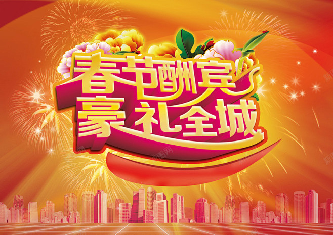喜庆节日礼花绽放春节酬宾促销海报背景高清...