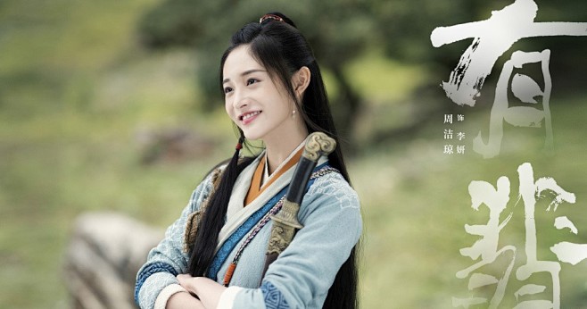 周洁琼有翡官宣海报