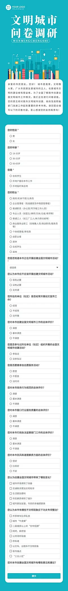H5表单长页各市创建全国文明城市问卷调查