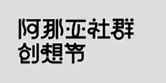 Osunshine采集到字体设计