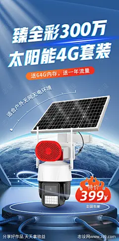 太阳能监控摄像机宣传海报-源文件-志设网-zs9.com
